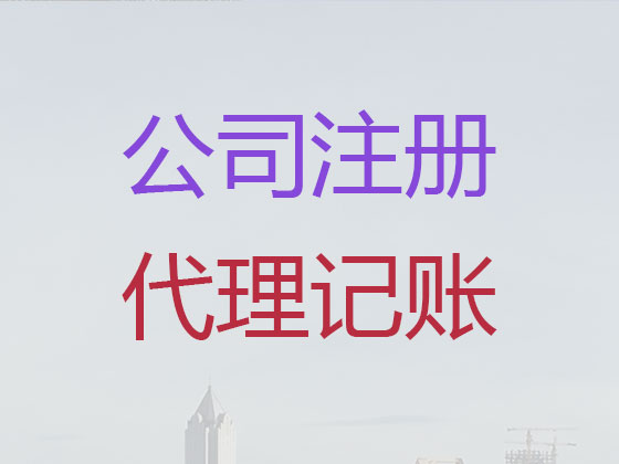 陆丰市公司注册-公司异常解除
